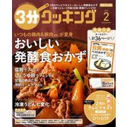 3分クッキング 2020年 02月号 [雑誌]