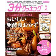 3分クッキング CBCテレビ版 2020年 02月号 [雑誌]