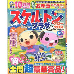スケルトンプラザ 2020年 03月号 [雑誌]