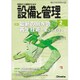 設備と管理 2020年 02月号 [雑誌]