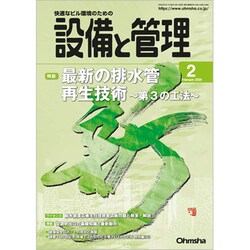 設備と管理 2020年 02月号 [雑誌]