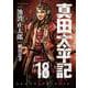 真田太平記　第１８巻(朝日コミックス) [コミック]
