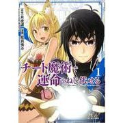 チート魔術で運命をねじ伏せる<１>(ビッグ コミックス) [コミック]