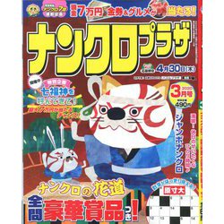 ナンクロプラザ 2020年 03月号 [雑誌]