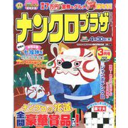 ナンクロプラザ 2020年 03月号 [雑誌]