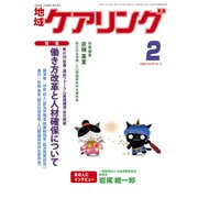 地域ケアリング 2020年 02月号 [雑誌]