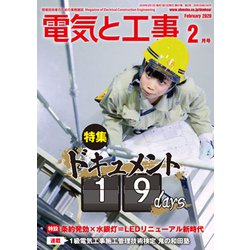 電気と工事 2020年 02月号 [雑誌]