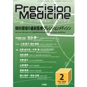 プレシジョン メディシン 2020年 02月号 [雑誌]