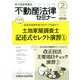 不動産法律セミナー 2020年 02月号 [雑誌]