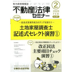 不動産法律セミナー 2020年 02月号 [雑誌]
