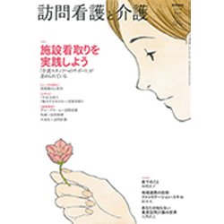 訪問看護と介護 2020年 01月号 [雑誌]