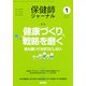 保健師ジャーナル 2020年 01月号 [雑誌]