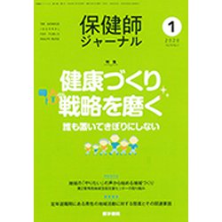 保健師ジャーナル 2020年 01月号 [雑誌]