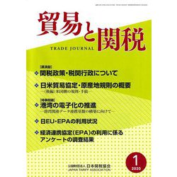貿易と関税 2020年 01月号 [雑誌]