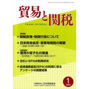 貿易と関税 2020年 01月号 [雑誌]