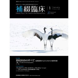 補綴臨床 2020年 01月号 [雑誌]