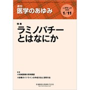 医学のあゆみ 2020年 1/11号 [雑誌]