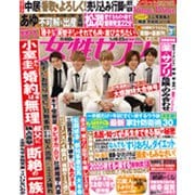 週刊 女性セブン 2020年 1/23号 [雑誌]