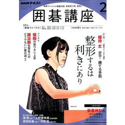 NHK 囲碁講座 2020年 02月号 [雑誌]