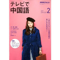 ヨドバシ Com Nhk テレビで中国語 年 02月号 雑誌 通販 全品無料配達