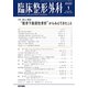 臨床整形外科 2020年 01月号 [雑誌]