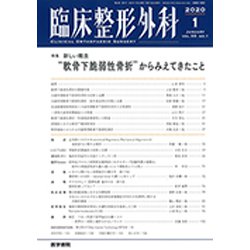 臨床整形外科 2020年 01月号 [雑誌]