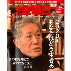 週刊 金曜日 2020年 1/10号 [雑誌]