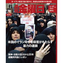 週刊 金曜日 2020年 1/17号 [雑誌]