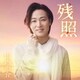 山内惠介／残照