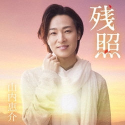 山内惠介／残照