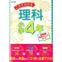 これでわかる理科小学4年（小学これでわかる） [全集叢書]