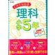 これでわかる理科小学5年（小学これでわかる） [全集叢書]