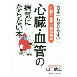 心臓・血管の病気にならない本 [単行本]