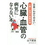 心臓・血管の病気にならない本 [単行本]
