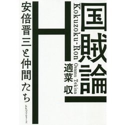 国賊論 [単行本]