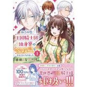 私この度、王国騎士団独身寮の家政婦をすることになりました（1）（フロース コミック） [コミック]