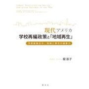 現代アメリカ学校再編政策と「地域再生」―学校統廃合か、地域と教育の刷新か [単行本]