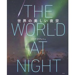 世界の美しい夜空 [単行本]