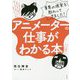 アニメーターの仕事がわかる本 [単行本]