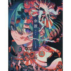 秋赤音画集 余波 [単行本]
