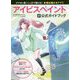 アイビスペイント公式ガイドブック [単行本]