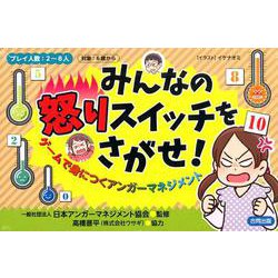みんなの怒りスイッチをさがせ！ [単行本]