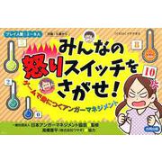 みんなの怒りスイッチをさがせ！ [単行本]