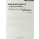 海底鉱物資源の産業利用《普及版》-日本EEZ内の新資源（地球環境） [単行本]