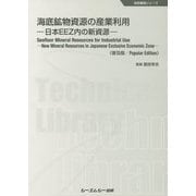 海底鉱物資源の産業利用《普及版》-日本EEZ内の新資源（地球環境） [単行本]