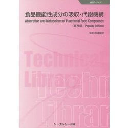 食品機能性成分の吸収・代謝機構《普及版》（食品） [単行本]