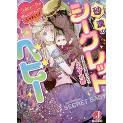 砂漠のシークレットベビー―冷血シークが優しいパパになりました!(ジュエル文庫) [文庫]