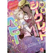 砂漠のシークレットベビー―冷血シークが優しいパパになりました!(ジュエル文庫) [文庫]