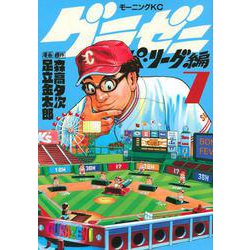 グラゼニ～パ・リーグ編～（7）(モーニング　KC) [コミック]