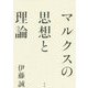 マルクスの思想と理論 [単行本]